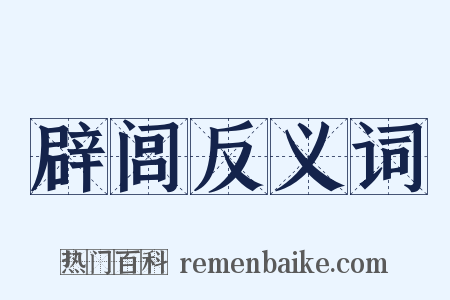 辟闾反义词是什么意思的图片